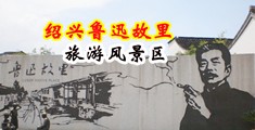 黄色操比性生活片段免下载免费试看中国绍兴-鲁迅故里旅游风景区